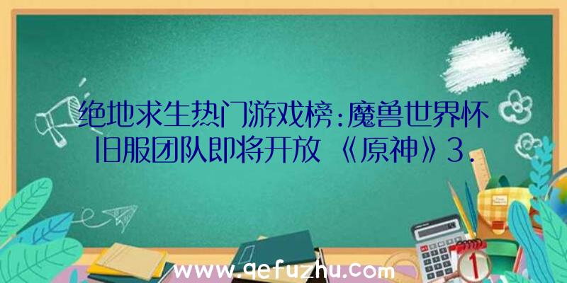 绝地求生热门游戏榜:魔兽世界怀旧服团队即将开放